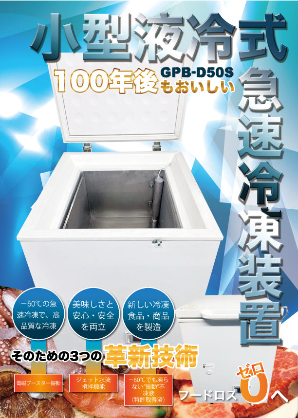 小型液冷式　急速冷凍装置（GBP-D50S)