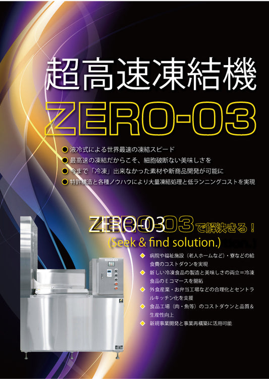 超高速凍結機（ZERO-03）